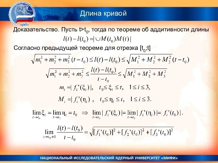 Длина кривой Доказательство. Пусть t>t0, тогда по теореме об аддитивности длины