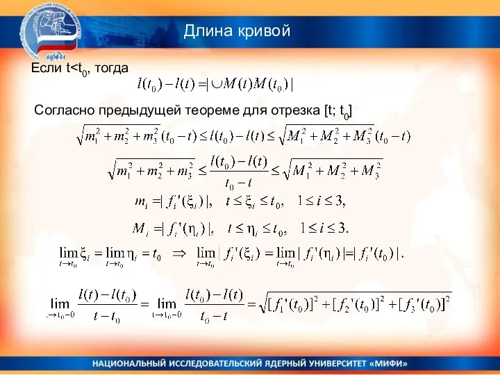 Длина кривой Если t Согласно предыдущей теореме для отрезка [t; t0]