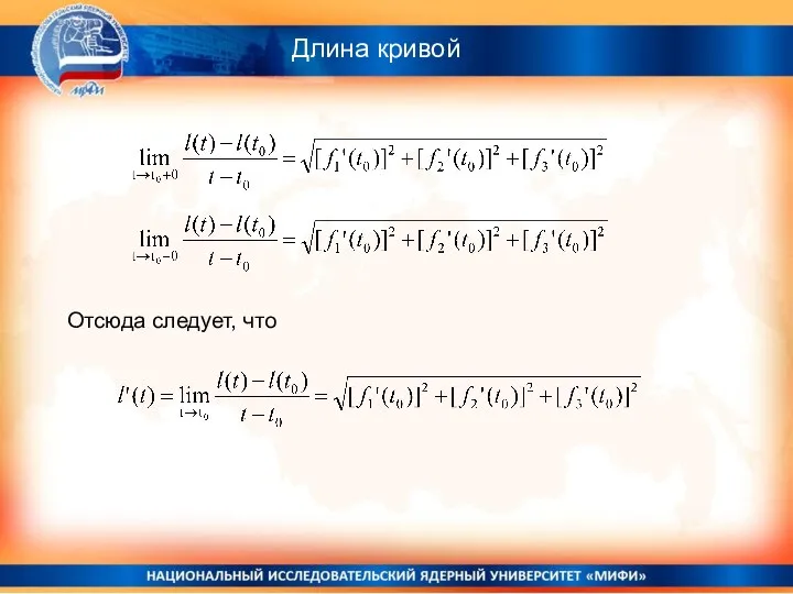 Длина кривой Отсюда следует, что