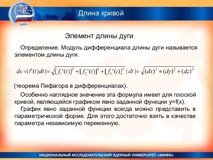 Длина кривой Элемент длины дуги Определение. Модуль дифференциала длины дуги называется