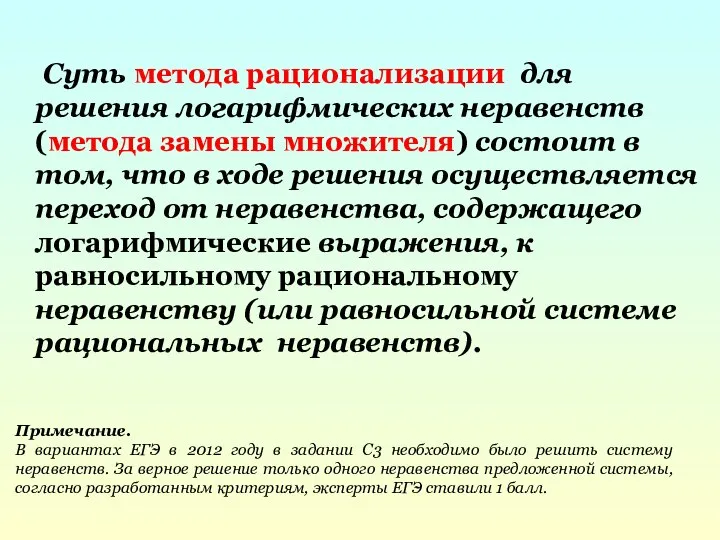 Суть метода рационализации для решения логарифмических неравенств (метода замены множителя) состоит