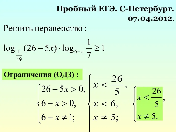 Пробный ЕГЭ. С-Петербург. 07.04.2012. Ограничения (ОДЗ) :