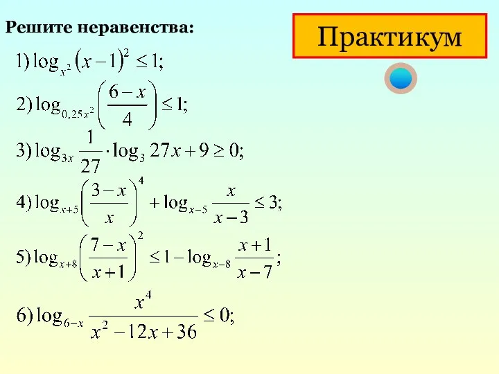 Практикум Решите неравенства: