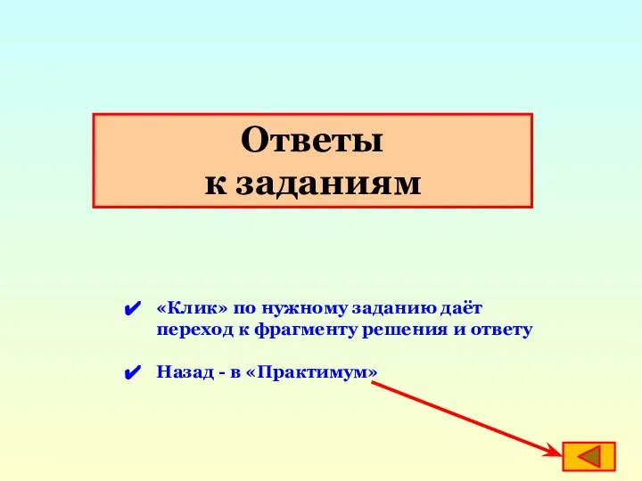 Ответы к заданиям «Клик» по нужному заданию даёт переход к фрагменту