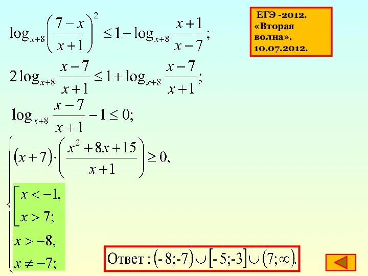 ЕГЭ -2012. «Вторая волна». 10.07.2012.