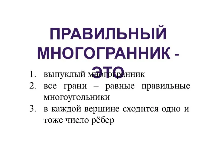 ПРАВИЛЬНЫЙ МНОГОГРАННИК - ЭТО выпуклый многогранник все грани – равные правильные