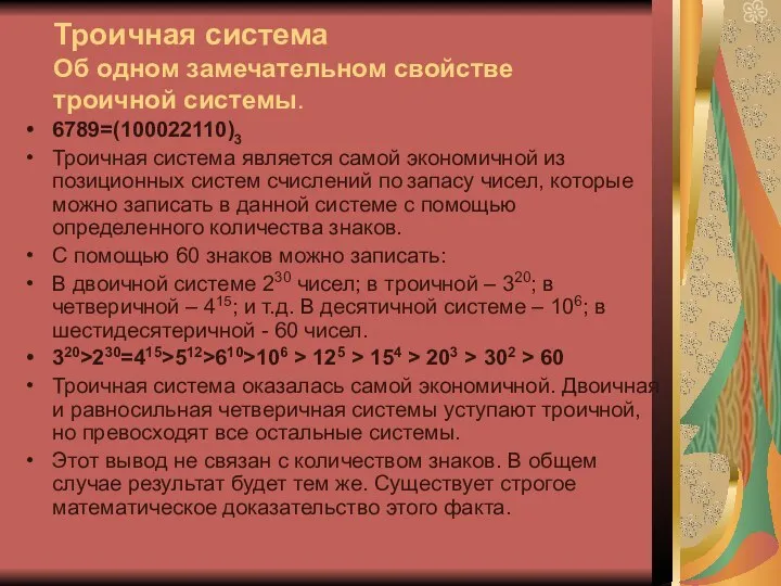 Троичная система Об одном замечательном свойстве троичной системы. 6789=(100022110)3 Троичная система