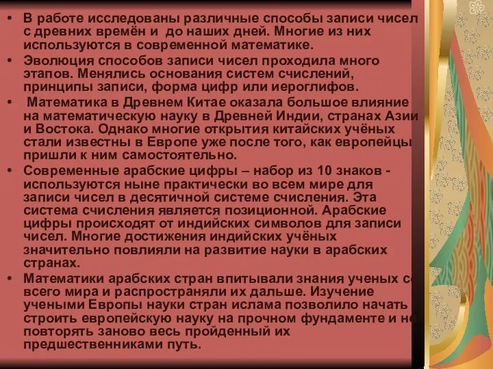 В работе исследованы различные способы записи чисел с древних времён и