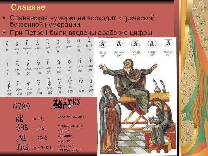 Славяне Славянская нумерация восходит к греческой буквенной нумерации При Петре I были введены арабские цифры