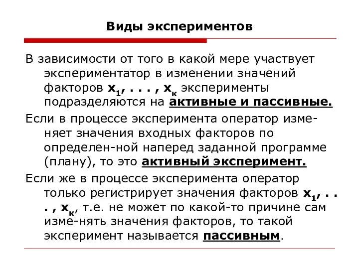 Виды экспериментов В зависимости от того в какой мере участвует экспериментатор