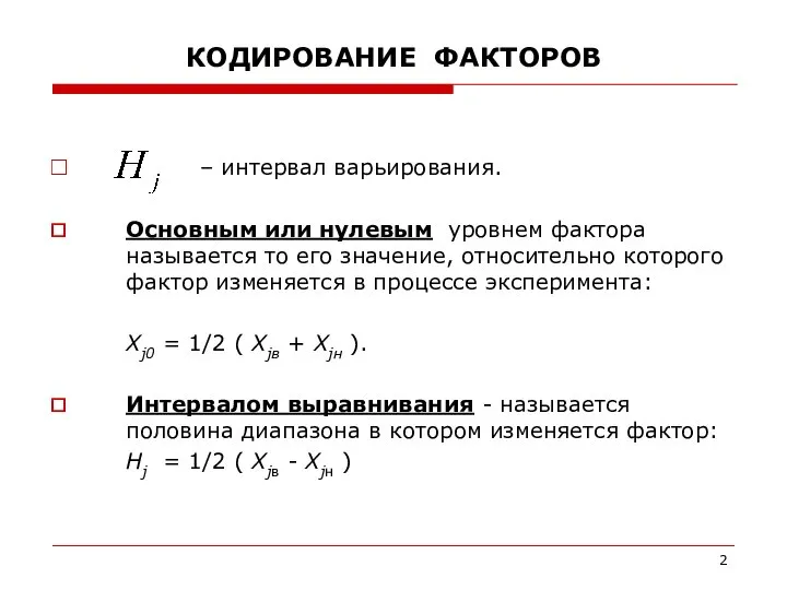 КОДИРОВАНИЕ ФАКТОРОВ – интервал варьирования. Основным или нулевым уровнем фактора называется