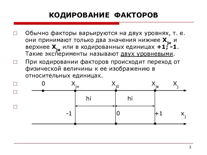 КОДИРОВАНИЕ ФАКТОРОВ Обычно факторы варьируются на двух уровнях, т. е. они