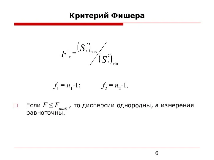 Критерий Фишера f1 = n1-1; f2 = n2-1. Если F ≤