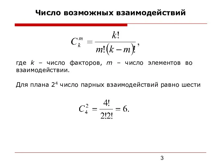 Число возможных взаимодействий где k – число факторов, m – число