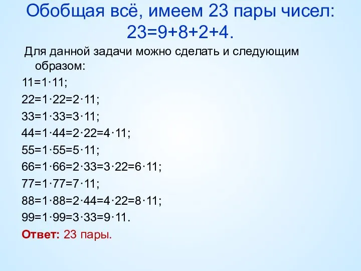 Обобщая всё, имеем 23 пары чисел: 23=9+8+2+4. Для данной задачи можно