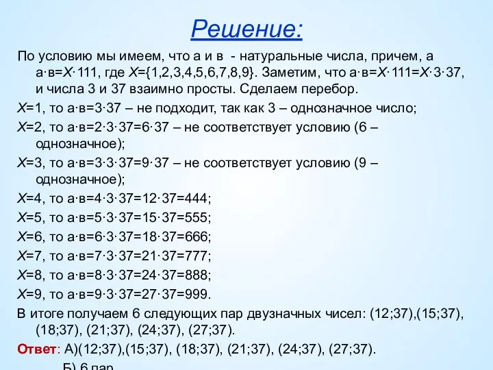 Решение: По условию мы имеем, что а и в - натуральные