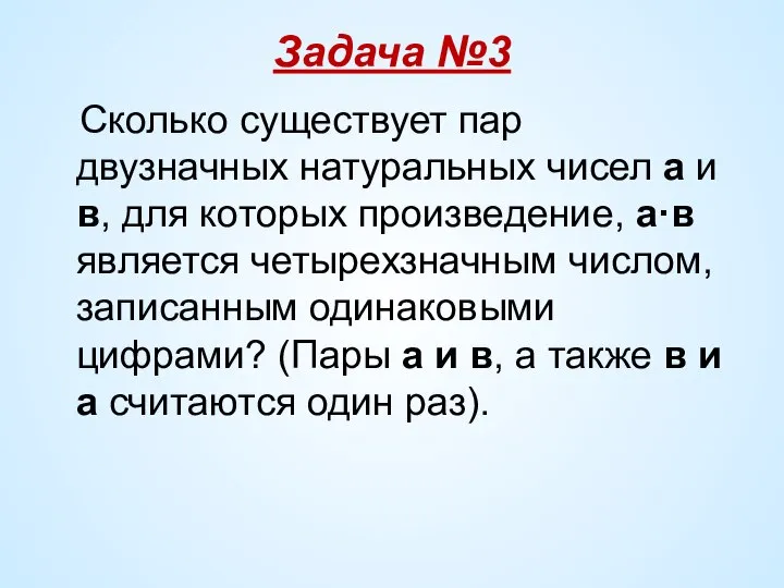 Задача №3 Сколько существует пар двузначных натуральных чисел а и в,