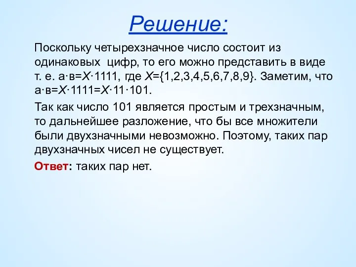 Решение: Поскольку четырехзначное число состоит из одинаковых цифр, то его можно