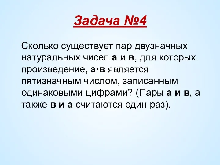 Задача №4 Сколько существует пар двузначных натуральных чисел а и в,