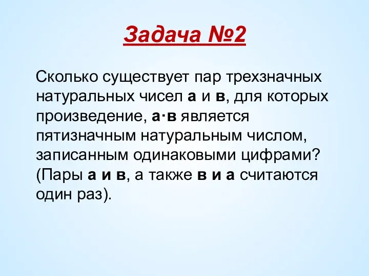 Задача №2 Сколько существует пар трехзначных натуральных чисел а и в,