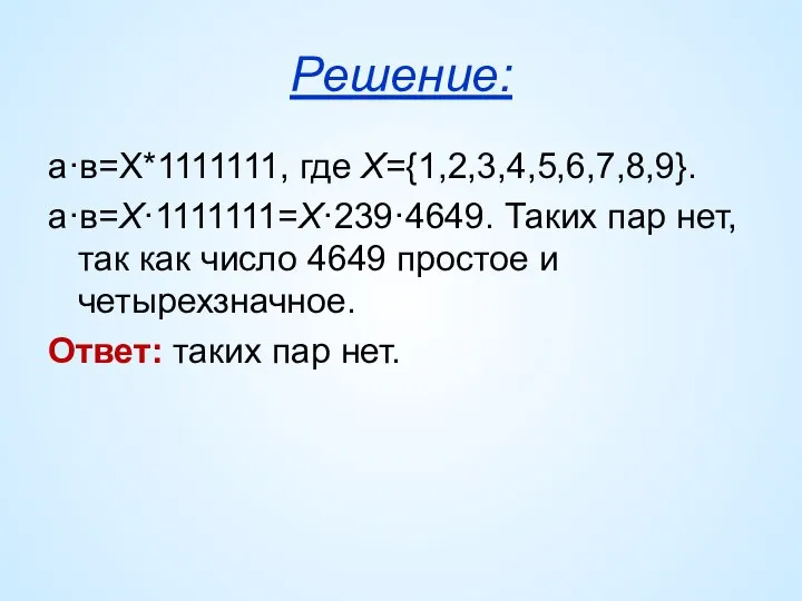 Решение: а·в=Х*1111111, где Х={1,2,3,4,5,6,7,8,9}. а·в=Х·1111111=Х·239·4649. Таких пар нет, так как число