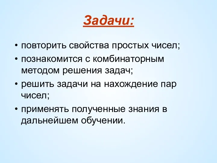 Задачи: повторить свойства простых чисел; познакомится с комбинаторным методом решения задач;