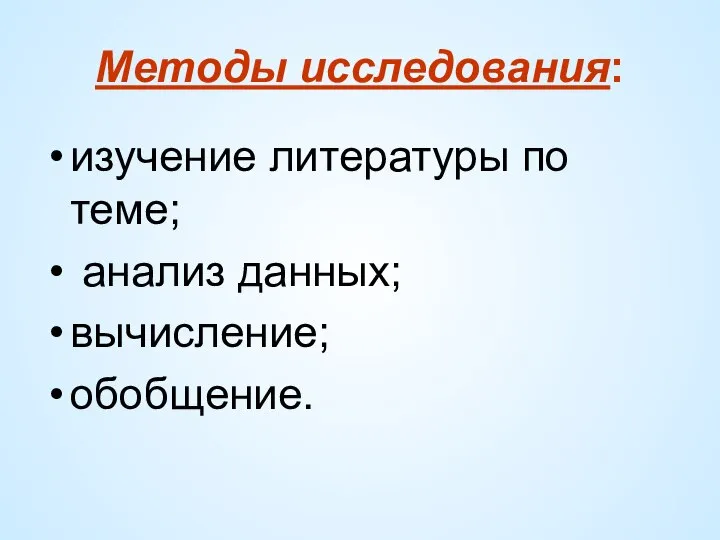 Методы исследования: изучение литературы по теме; анализ данных; вычисление; обобщение.