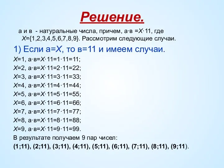 Решение. а и в - натуральные числа, причем, а·в =Х·11, где