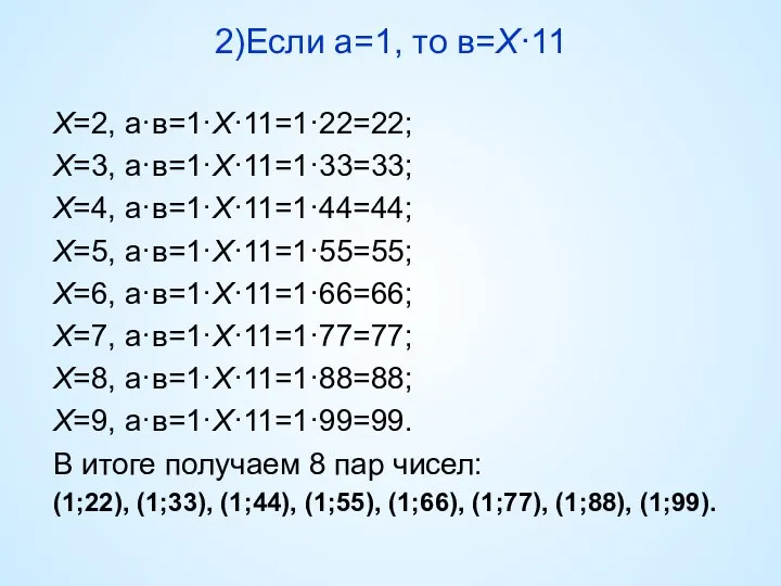 2)Если а=1, то в=Х·11 Х=2, а·в=1·Х·11=1·22=22; Х=3, а·в=1·Х·11=1·33=33; Х=4, а·в=1·Х·11=1·44=44; Х=5,