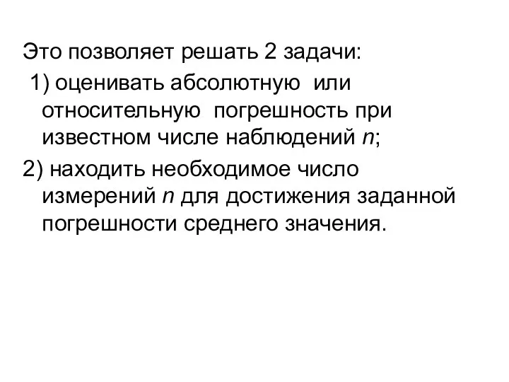 Это позволяет решать 2 задачи: 1) оценивать абсолютную или относительную погрешность