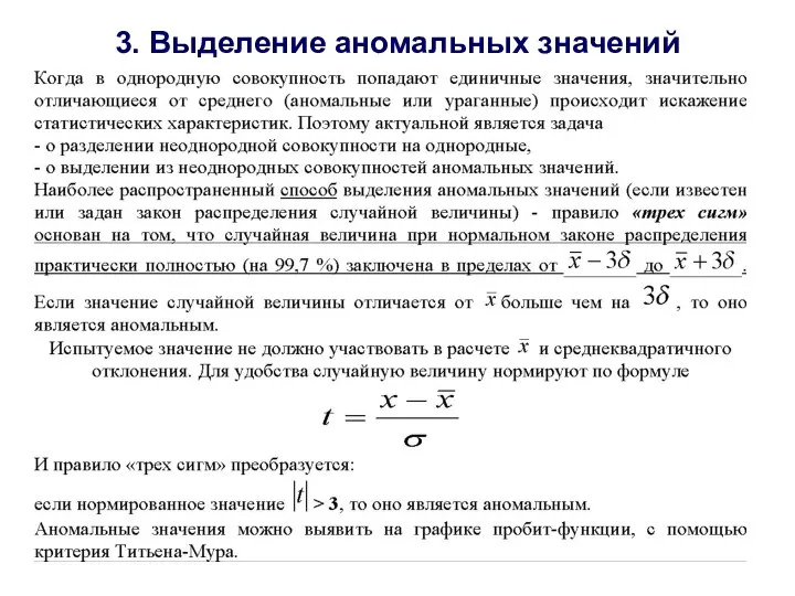 3. Выделение аномальных значений