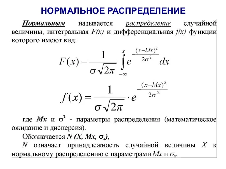 НОРМАЛЬНОЕ РАСПРЕДЕЛЕНИЕ