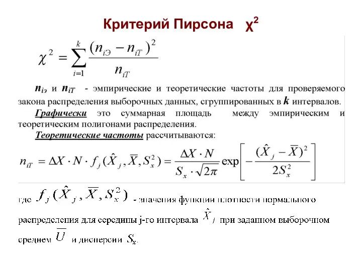 Критерий Пирсона χ2