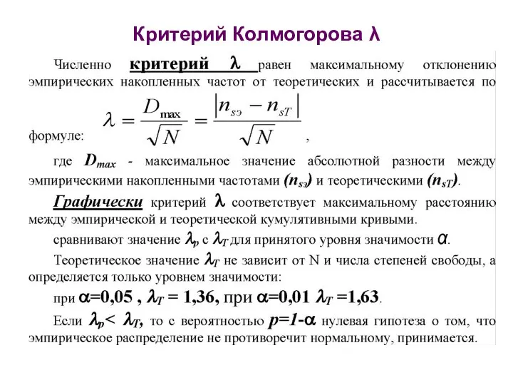 Критерий Колмогорова λ