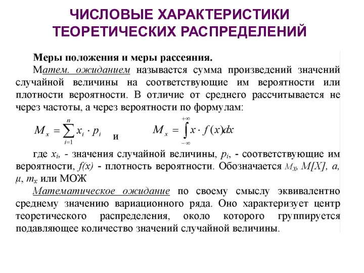 ЧИСЛОВЫЕ ХАРАКТЕРИСТИКИ ТЕОРЕТИЧЕСКИХ РАСПРЕДЕЛЕНИЙ