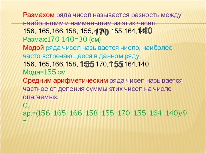 Размахом ряда чисел называется разность между наибольшим и наименьшим из этих