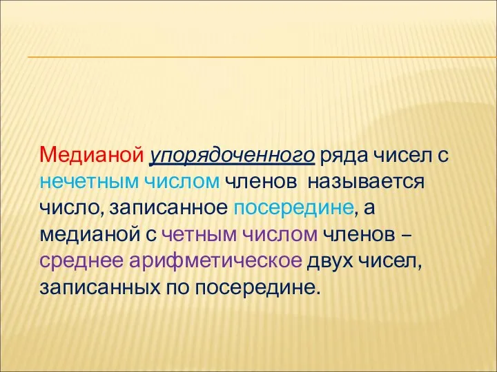 Медианой упорядоченного ряда чисел с нечетным числом членов называется число, записанное