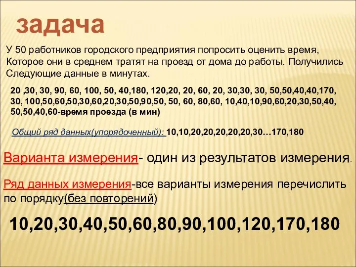 задача У 50 работников городского предприятия попросить оценить время, Которое они