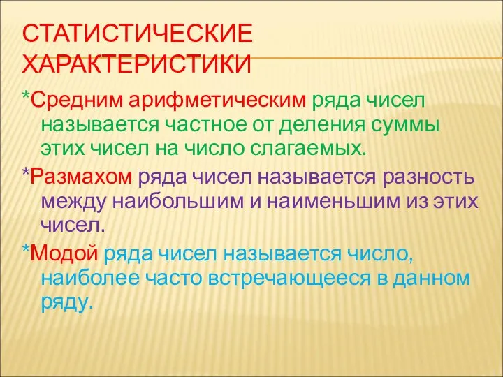 СТАТИСТИЧЕСКИЕ ХАРАКТЕРИСТИКИ *Средним арифметическим ряда чисел называется частное от деления суммы