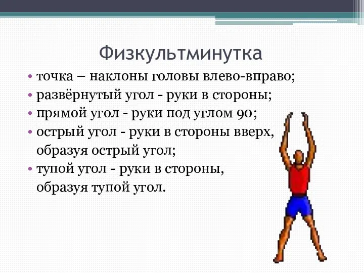 Физкультминутка точка – наклоны головы влево-вправо; развёрнутый угол - руки в