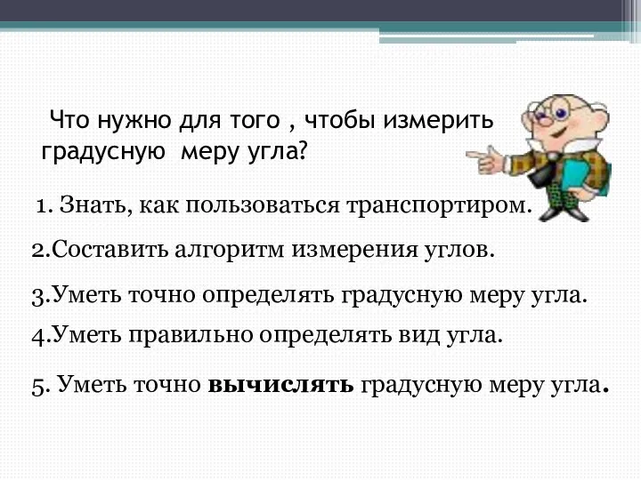 Что нужно для того , чтобы измерить градусную меру угла? 1.