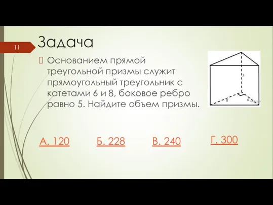 Основанием прямой треугольной призмы служит прямоугольный треугольник с катетами 6 и