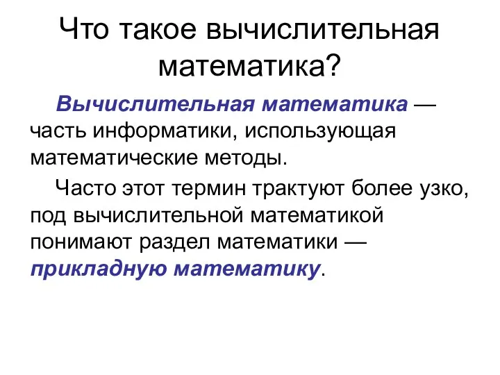 Что такое вычислительная математика? Вычислительная математика — часть информатики, использующая математические