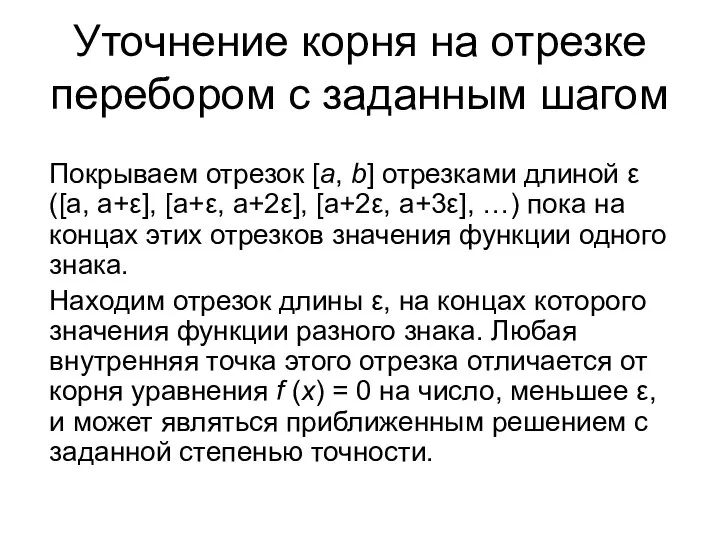 Уточнение корня на отрезке перебором с заданным шагом Покрываем отрезок [a,