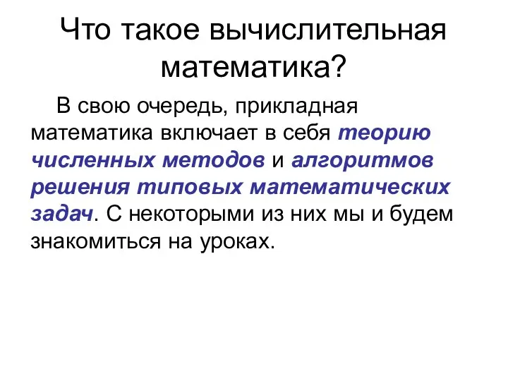 Что такое вычислительная математика? В свою очередь, прикладная математика включает в