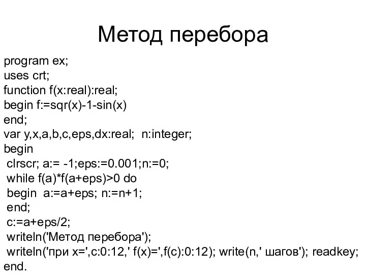 Метод перебора program ex; uses crt; function f(x:real):real; begin f:=sqr(x)-1-sin(x) end;