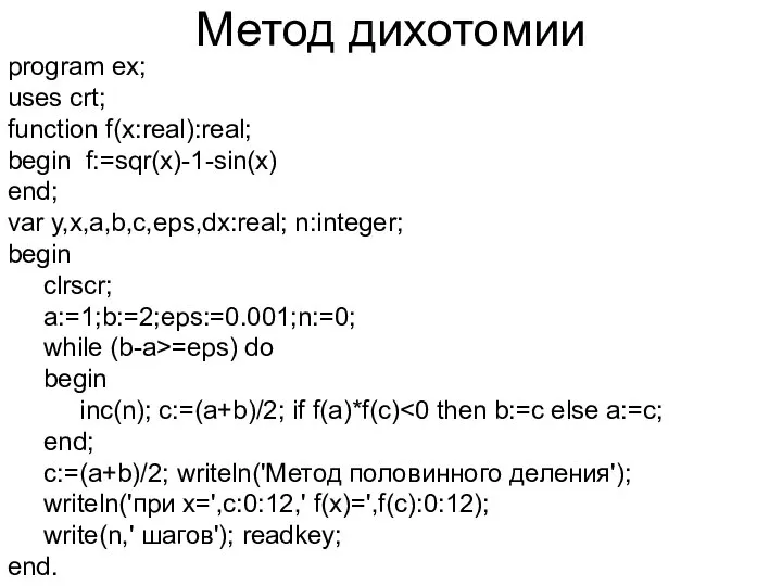 Метод дихотомии program ex; uses crt; function f(x:real):real; begin f:=sqr(x)-1-sin(x) end;