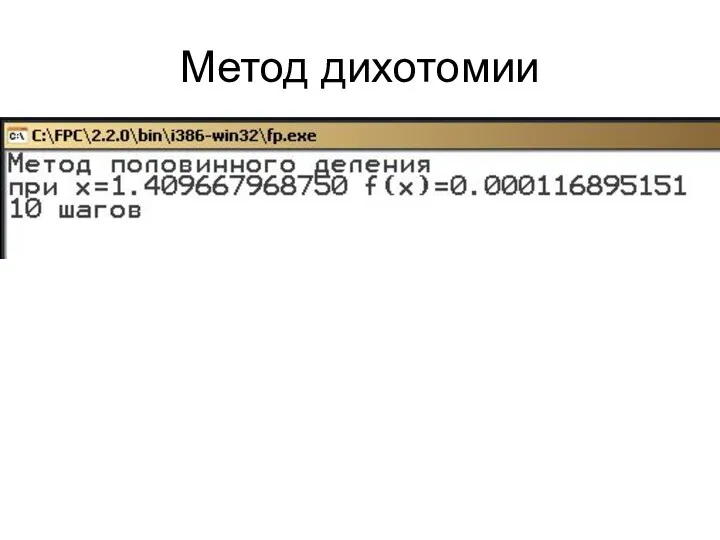 Метод дихотомии