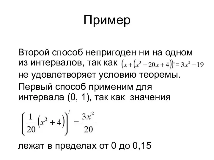 Пример Второй способ непригоден ни на одном из интервалов, так как