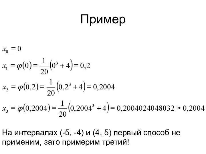 Пример На интервалах (-5, -4) и (4, 5) первый способ не применим, зато примерим третий!